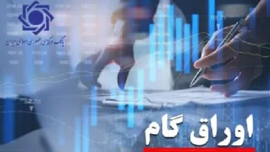 عملیاتی شدن استفاده از اوراق گام در بورس کالای ایران و بورس انرژی