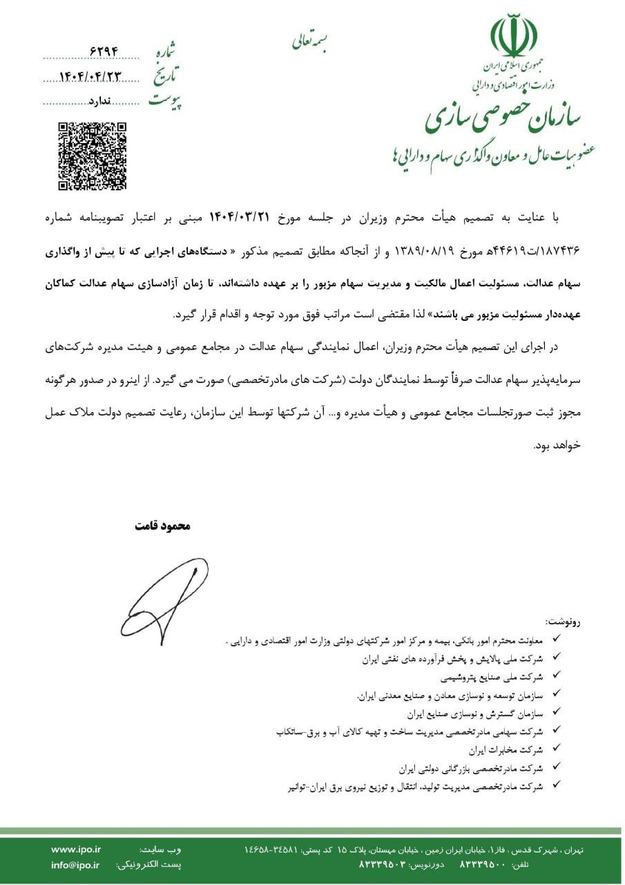 ورود دستگاه‌های اجرایی به موضوع سهام عدالت ممنوع شد