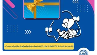 اعطای ۴۴ هزار میلیارد ریال تسهیلات ازدواج و فرزندآوری توسط بانک تجارت