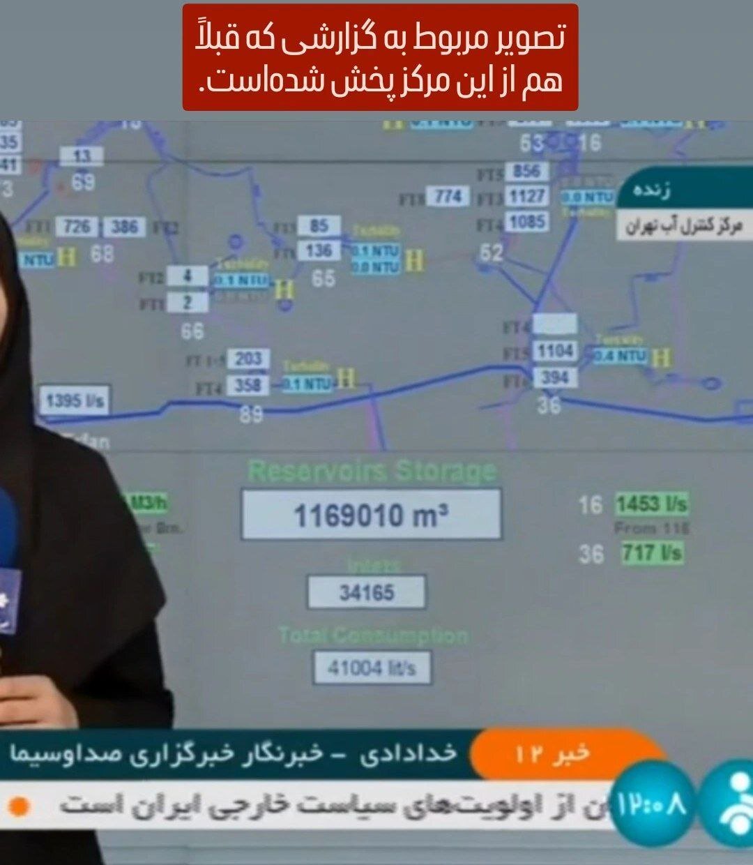 گزارش مرکز کنترل آب با هماهنگی کامل آبفا تهیه شد